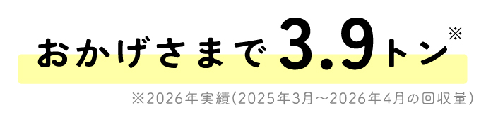 3万トン回収いたしました。