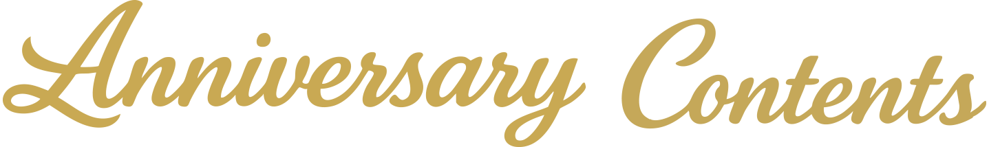 アニバーサリープロダクト