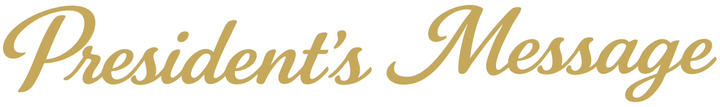 プレジデントメッセージ