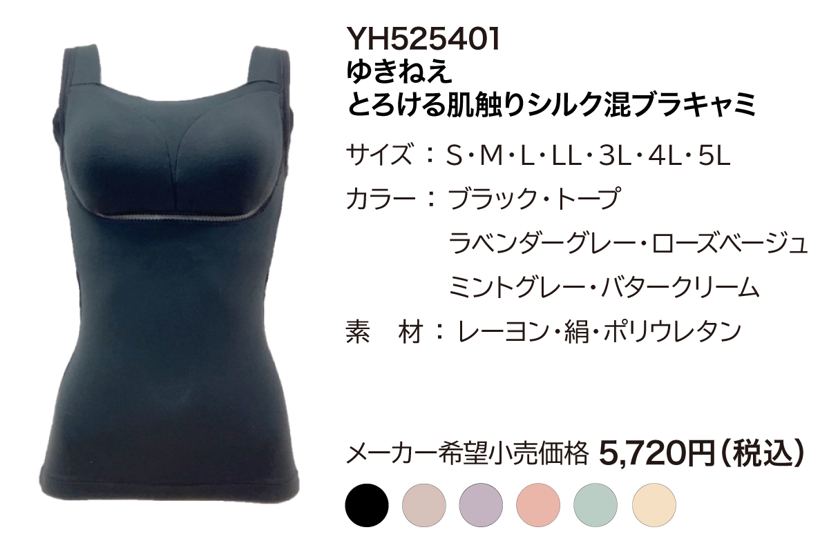 ゆきねえとろける肌触りシルク混ブラキャミ