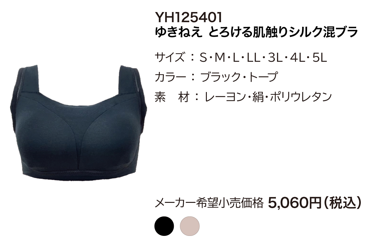 ゆきねえとろける肌触りシルク混ブラ