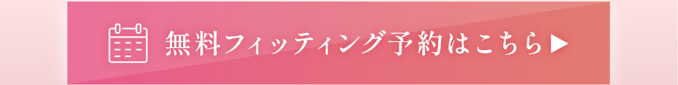 画像12（無料フィッティング予約）