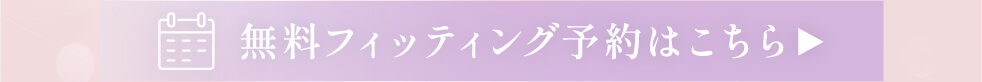 画像2（無料フィッティング予約）