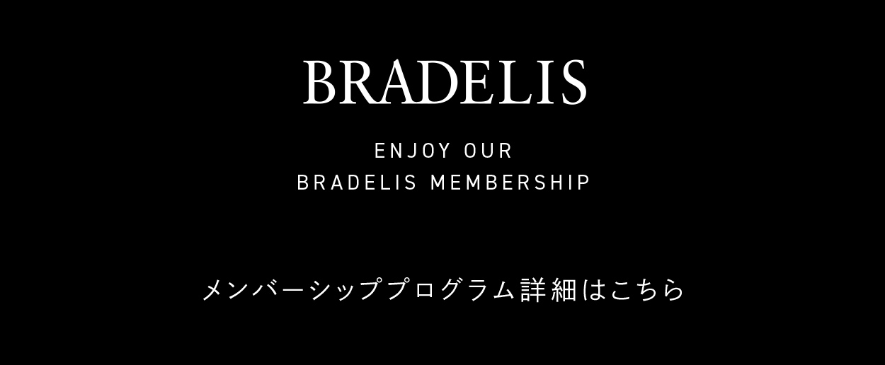 ブラデリスメンバーシッププログラム詳細はこちら