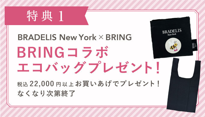 2505_ブラ回収_BRINGエコバッグプレゼント_配信用画像_twitter_2_2.jpg