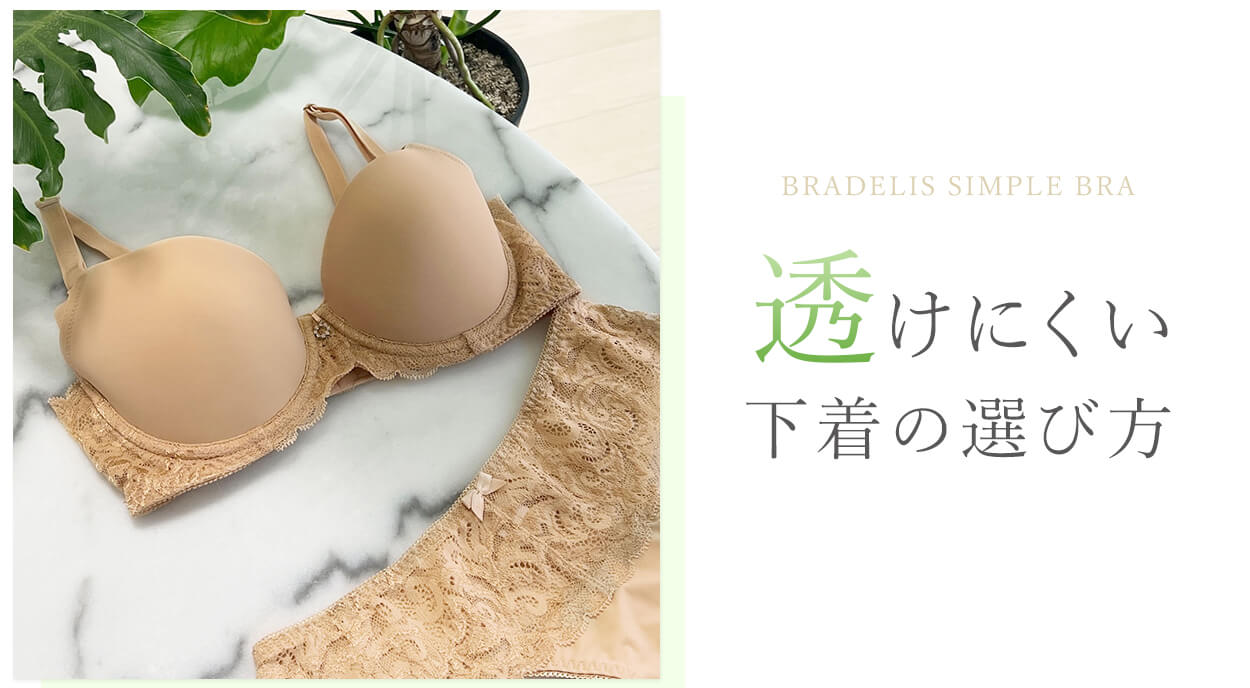 ブラジャーアイキャッチ画像