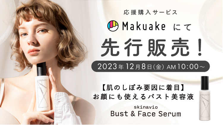 新品】ブラデリス skinavio スキナビオ バストフェイスセラム145ml 新